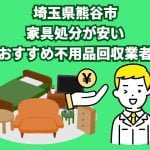 熊谷市　家具処分が安いおすすめ不用品回収業者